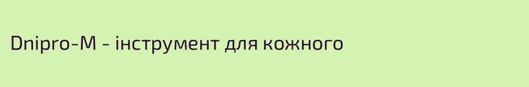 Dnipro-M - інструмент для кожного